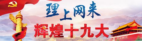 【理上網(wǎng)來(lái)·輝煌十九大】中國(guó)特色社會(huì)主義鄉(xiāng)村振興道路的七個(gè)關(guān)鍵詞